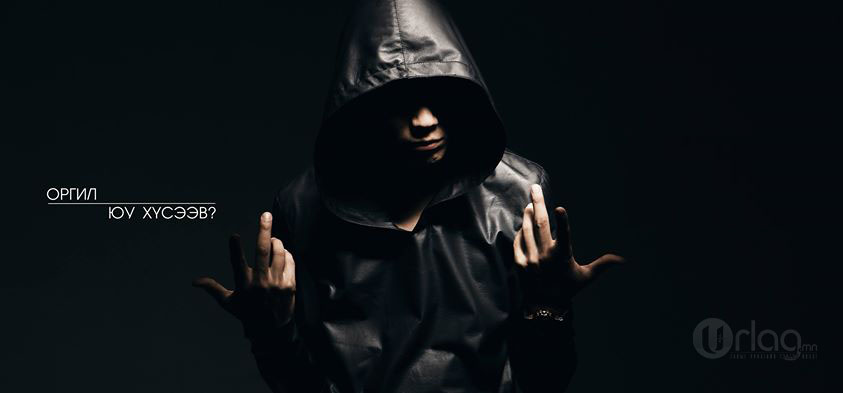 “No Name” хамтлагийн гишүүн Оргилын шинэ уран бүтээл “Юу Хүсээв”